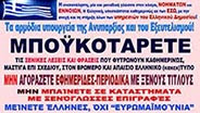 ΜΠΟΫΚΟΤΑΖ ΣΤΟΥΣ ΕΧΘΡΟΥΣ ΤΗΣ ΓΛΩΣΣΑΣ ΜΑΣ