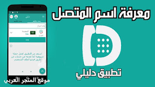 تنزيل برنامج دليلي Dalily معرفة اسم المتصل والرقم بالاسم على الجوال مجانا،معرفة اسم المتصل بدون برنامج,معرفة اسم المتصل من خلال الرقم,تطبيق دليلي معرفة اسم المتصل مثل نمبر بوك,معرفة اسم المتصل من خلال رقم الهاتف,ما تريد معرفته عن معرفة اسم المتصل,معرفة رقم المتصل بدون برنامج,معرفة اسم المتصل من رقمه,تنزيل برنامج دليلي,أفضل دليل هاتف مجاني لمعرفة هوية المتصل ورقم المتصل,معرفة اسم المتصل و هويته من رقمه,معرفة اسم المتصل عن طريق رقم الهاتف,معرفة اسم المتصل ايفون,معرفة اسم المتصل,معرفة صاحب الرقم الجوال,برنامج اظهار اسم المتصل