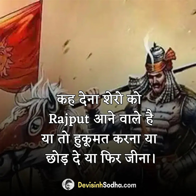 राजपूत एट्टीट्यूड स्टेटस,  cool rajput attitude status for boys, cute rajputana status for girls, royal banna attitude status, best attitude status for baisa, राजपूत लव स्टेटस, damdar thakur attitude status, राजपूत स्वाभिमान स्टेटस, राजपूत स्टेटस फॉर फेसबुक, क्षत्रिय स्टेटस हिंदी, राजपूत डायलॉग इन हिंदी, तलवार और क्षत्रिय के स्टेटस