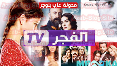 قناة الفجر الجزائرية Al Fajr TV DZ