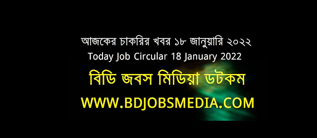 আজকের চাকরির খবর ১৮ জানুয়ারি ২০২২  - Today Job News Circular 18 January 2022 - দৈনিক চাকরির খবর ১৮-০১-২০২২ - আজকের চাকরির খবর ২০২২ - চাকরির খবর ২০২২  - চাকরির খবর ২০২২ জানুয়ারি - Chakrir Khobor 2022 - Job circular 2022