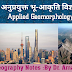 अनुप्रयुक्त भू-आकृति विज्ञान/Applied Geomorphology