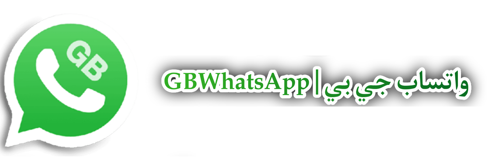 تحميل واتساب جي بي أخر تحديث (2024) GBWhatsApp برابط مباشر V17.55 | واتساب الذهبي