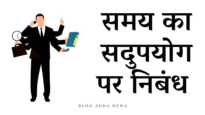 समय का सदुपयोग पर निबंध - Essay on samay ka sadupyog in Hindi 