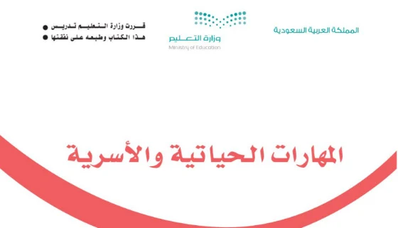 تنزيل كتاب المهارات الحياتية والاسرية الصف الثاني الابتدائي فصل اول 1443 السعودية