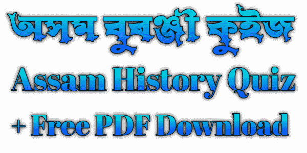 অসম বুৰঞ্জী কুইজ - অসম ইতিহাস কুইজ - mcq - Assam History