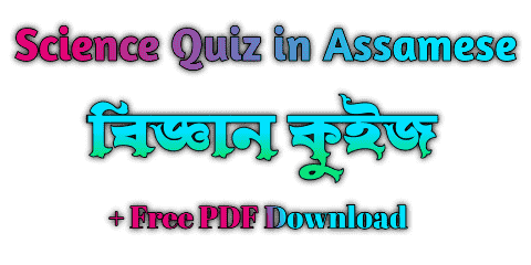 Science quiz in assamese