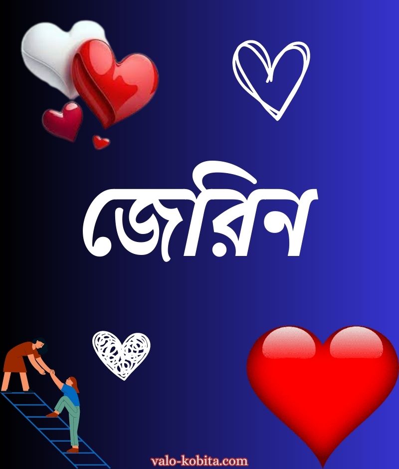 জেরিন নামের পিক বা ডিজাইন