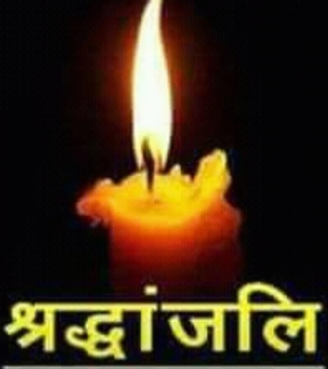 . *श्रद्धांजलि सभा संपन्न* संपन्न ....