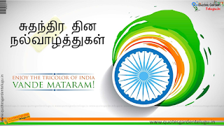 Happy Independence Day 2022 Quotes in Tamil | சுதந்திர தின வாழ்த்து கவிதை