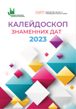 КАЛЕЙДОСКОП ЗНАМЕННИХ ДАТ 2023