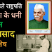 स्वतंत्र भारत के पहले राष्ट्रपति और अद्वितीय प्रतिभा के धनी भारत रत्न डॉ. राजेन्द्र प्रसाद जयंती पर विशेष