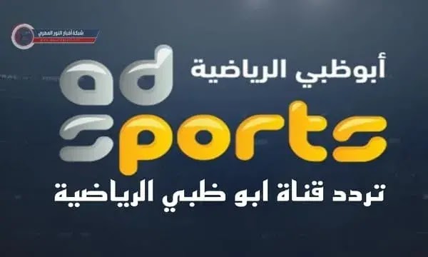تردد قناة ابو ظبي الرياضية الجديد 2022 الناقلة لبطولة كأس العالم للأندية علي نايل سات وعرب سات