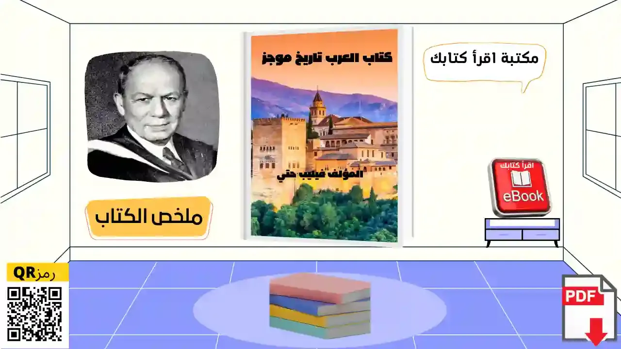 تحميل كتاب العرب تاريخ موجز ل فيليب حتي pdf