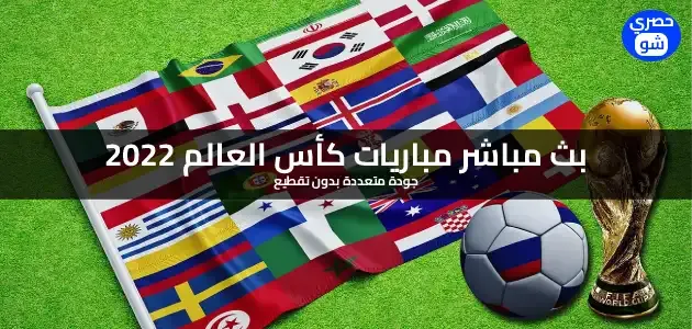 مشاهدة مباريات كأس العالم 2022 اليوم بث مباشر بدون تقطيع