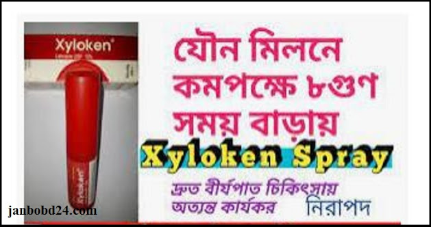 xyloken spray এর কাজ কি