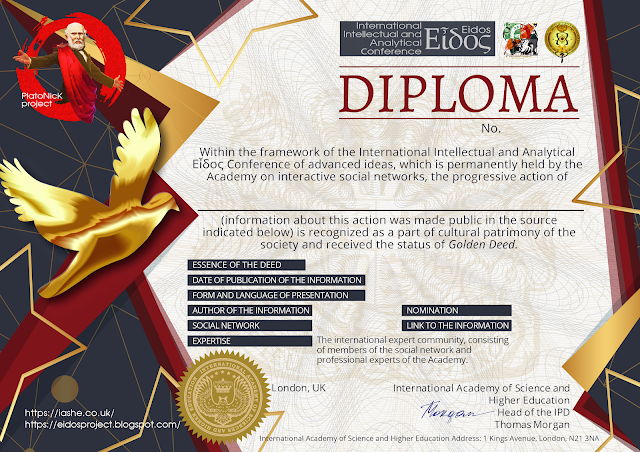 Diploma of the International Intellectual and Analytical Εἶδος Conference: Golden Deeds