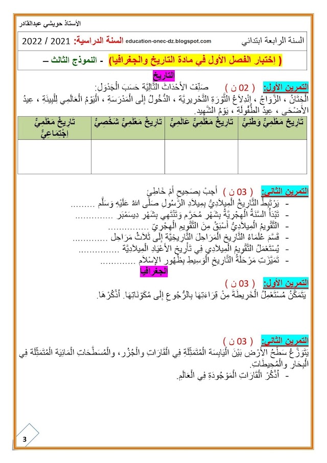 س4 ابتدائي : اختبار الفصل الاول في مادة التاريخ و الجغرافيا الجيل الثاني 2021 -2022