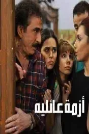 مسلسل أزمة عائلية