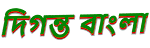 দিগন্ত বাংলা