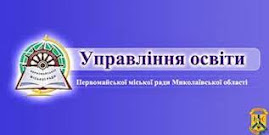 Управління освіти Первомайської міської ради