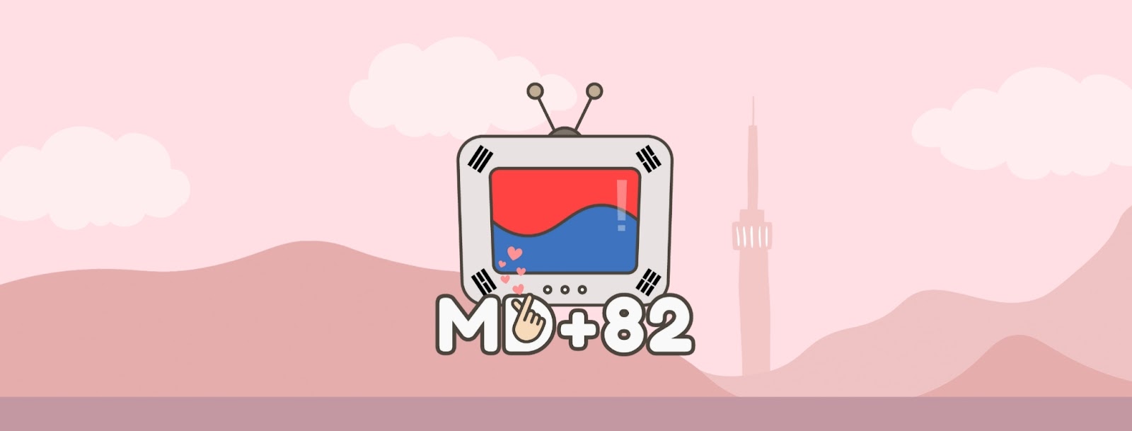 MD+82  韓國影視研究雞精會