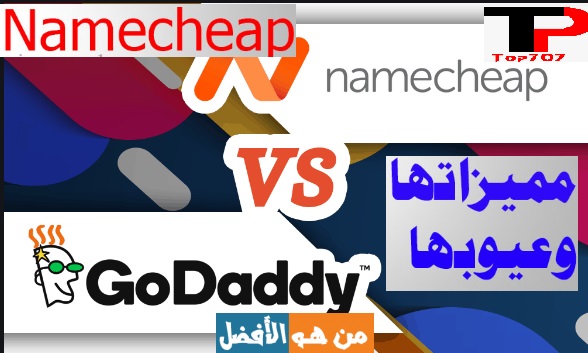 مقارنة بين موقعي Godaddy و Namecheap وأيهما أفضل