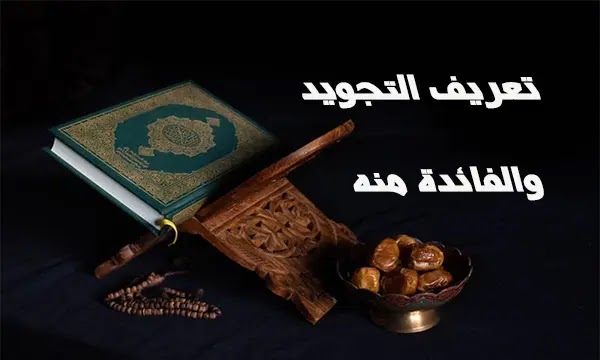 التجويد لغة معنى معنى التجويد