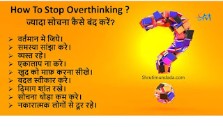 How To Stop Overthinking ?  ज्यादा सोचना कैसे बंद करें?