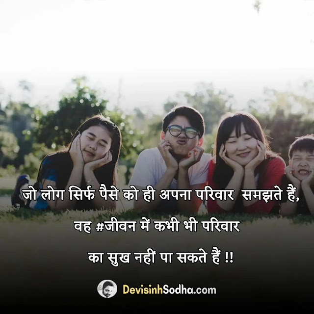 family status in hindi for whatsapp, family shayari in hindi with images, best family quotes in hindi, family captions in hindi for instagram, परिवार कोट्स हिंदी में, हिन्दी में परिवार पर स्टेटस, फॅमिली स्टेटस इन हिंदी, परिवार पर सुविचार, परिवार पर अनमोल कथन, परिवार और रिश्तों पर हिंदी कोट्स, संयुक्त परिवार पर सुविचार, परिवार पर सर्वश्रेष्ठ सुविचार