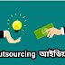 Outsourcing: আউটসোর্সিং করে টাকা ইনকাম করার উপায়