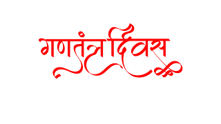 Republic Day PNG images, Republic Day PNG 2022, gantantra diwas PNG images, gantantra diwas PNG 2022, Republic Day editing PNG,