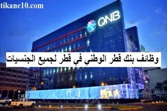 كيف تحصل على وظيفة في بنك قطر الوطني في قطر لجميع الجنسيات