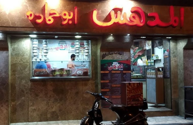 منيو وفروع مطعم «المدهش ابو حمادة» في بحري , رقم التوصيل والدليفري