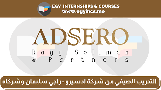 برنامج التدريب الصيفي من شركة ادسيرو - راجي سليمان وشركاه Adsero - Ragy Soliman & Partners | ADSERO's 2022 Summer Internship Program