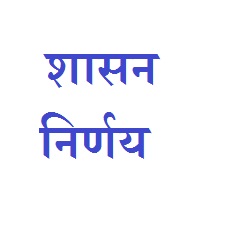  10 वी व  12 वी मधील खेळाडू विद्यार्थ्यांना सवलतीचे वाढीव गुण देण्याबाबत 