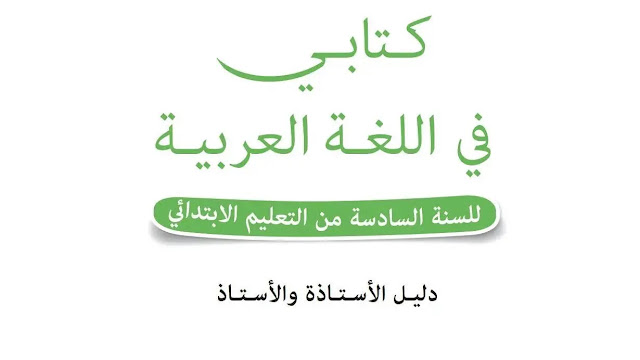 تحميل دليل الاستاذ كتابي في اللغة العربية المستوى السادس ابتدائي طبعة شتنبر 2020