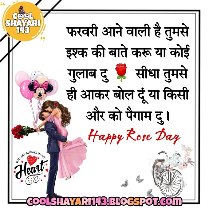(Best 101+) Happy Rose Day Shayari, Status, Quotes, Wishes, SMS & Messages in Hindi 2023