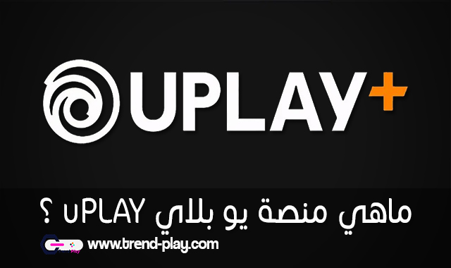 ما هي منصة uplay