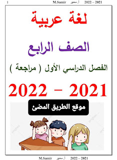 مراجعة لغة عربية للصف الرابع  الترم الأول أسئلة تقيس مخرجات التعلم الفصل الدراسي الأول 2022