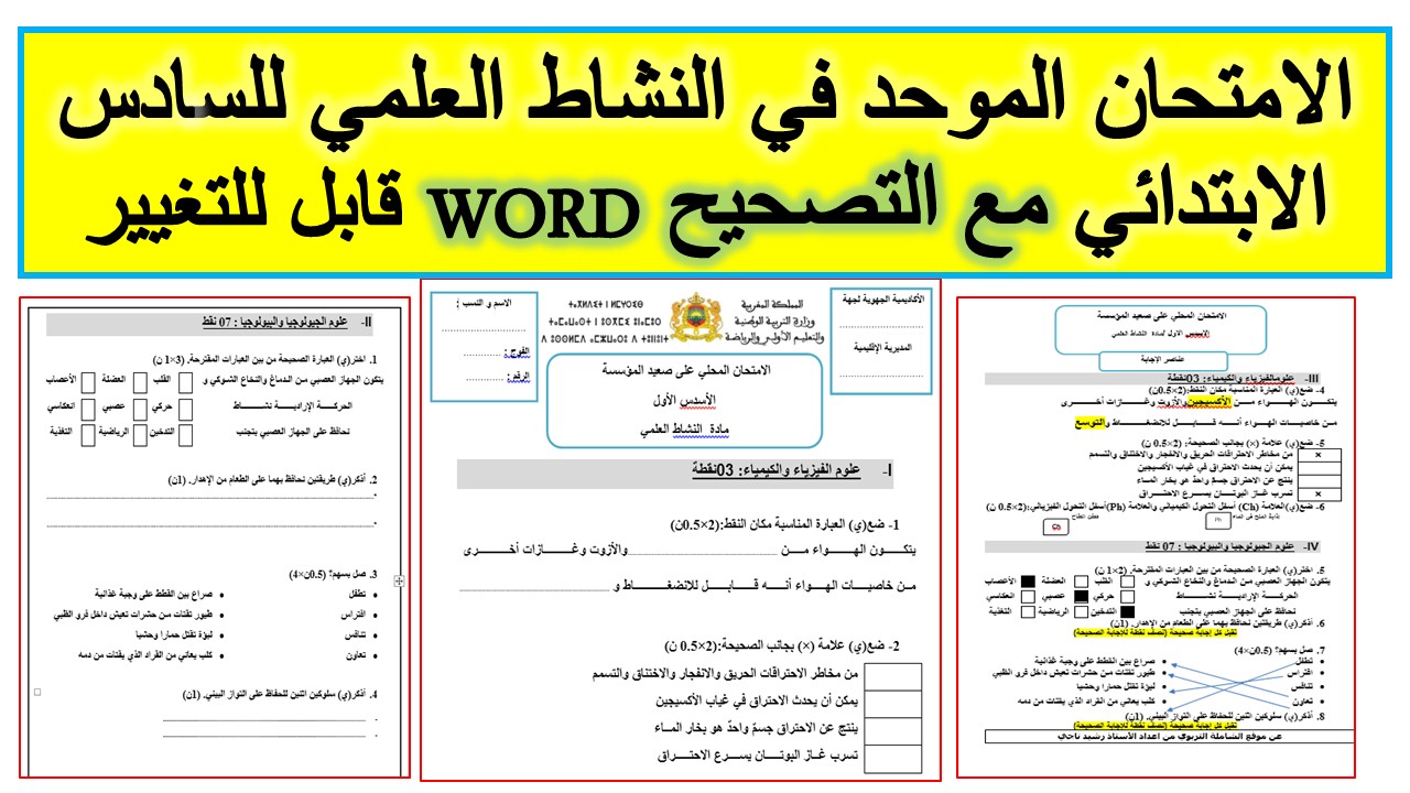 الامتحان الموحد في النشاط العلمي word للسادس الابتدائي 2022 مع التصحيح