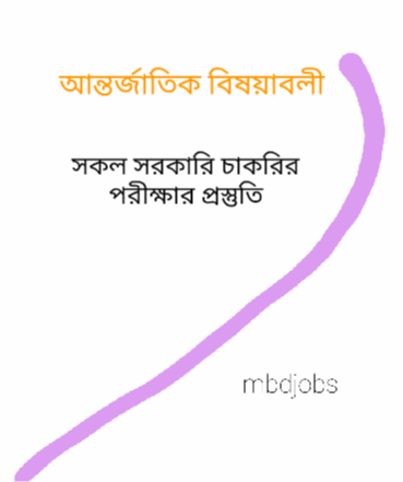 গুরুত্বপূর্ণ আন্তর্জাতিক দিবস ও পৃথিবীর প্রধান প্রধান প্রণালীসমূহ এবং সীমান্ত রেখার নাম