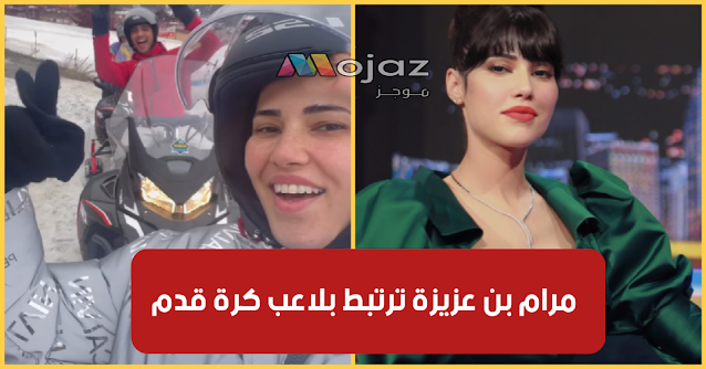 بالفيديو / مرام بن عزيزة تكشف عن حبيبها الجديد :"لاعب كرة قدم.. ومريقل بالفعل موش بالكلام"