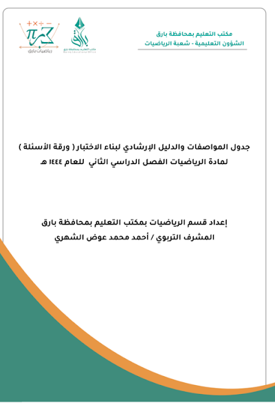 جدول المواصفات والدليل الإرشادي للفصل الثاني للعام 1444هـ 
