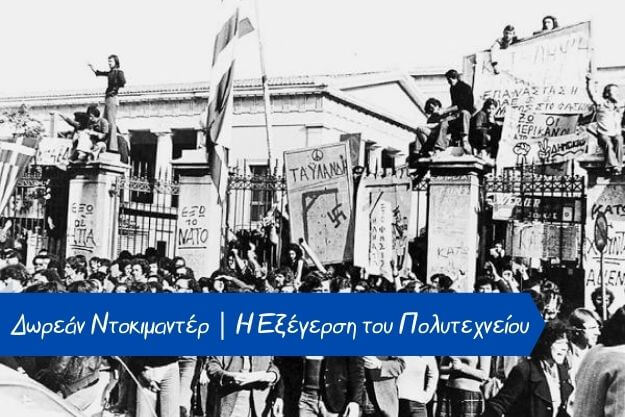 Δωρεάν ντοκιμαντέρ για την επέτειο του Πολυτεχνείου