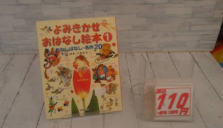 中古絵本　よみきかせおはなし絵本１　むかしばなし２０・　１１０円