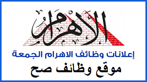 وظائف جريدة الاهرام العدد الاسبوعي ليوم الجمعة الموافق 08 اكتوبر 2021 وظائف مصر Al-Ahram newspaper jobs