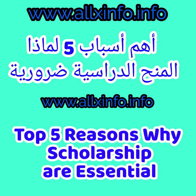 أهم أسباب 5 لماذا المنح الدراسية ضرورية Top 5 Reasons Why Scholarships are Essential