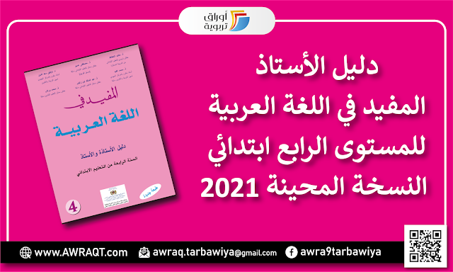 دليل الأستاذة والاستاذ المفيد في اللغة العربية للمستوى الرابع ابتدائي النسخة المحينة 2021