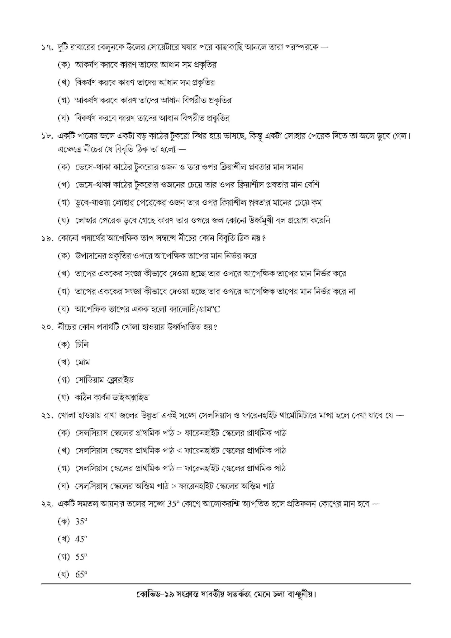 National Achievement Survey (NAS) || Paribes O Biggan (পরিবেশ ও বিজ্ঞান) || Class 8 || 2021 || Question & Answer